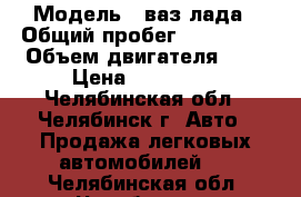  › Модель ­ ваз лада › Общий пробег ­ 100 000 › Объем двигателя ­ 2 › Цена ­ 230 000 - Челябинская обл., Челябинск г. Авто » Продажа легковых автомобилей   . Челябинская обл.,Челябинск г.